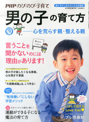 JAN 4910079100661 PHPのびのび子育て増刊 「男の子」の育て方 2016年 06月号 [雑誌]/PHP研究所 本・雑誌・コミック 画像