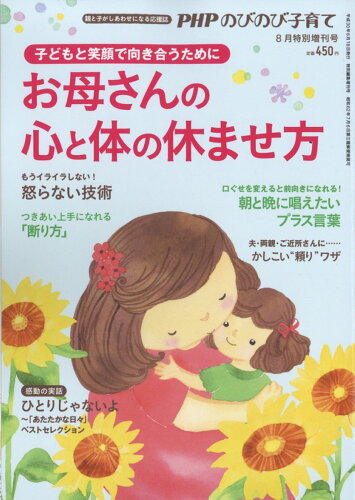 JAN 4910079100883 PHPのびのび子育て増刊 お母さんの心と体の休ませ方 2018年 08月号 雑誌 /PHP研究所 本・雑誌・コミック 画像