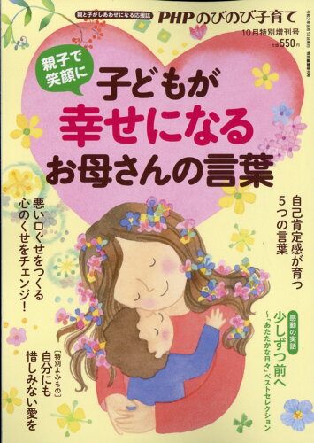 JAN 4910079101002 PHPのびのび子育て特別増刊号 子どもが幸せになるお母さんの言葉 2020年 10月号 雑誌 /PHP研究所 本・雑誌・コミック 画像