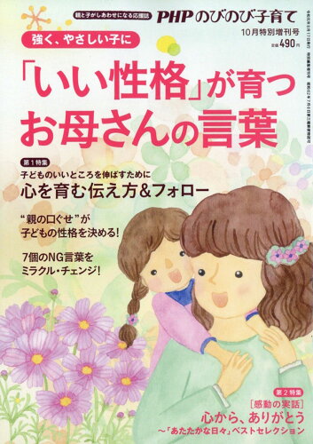 JAN 4910079101095 PHPのびのび子育て増刊 「いい性格」が育つお母さんの言葉 2019年 10月号 雑誌 /PHP研究所 本・雑誌・コミック 画像