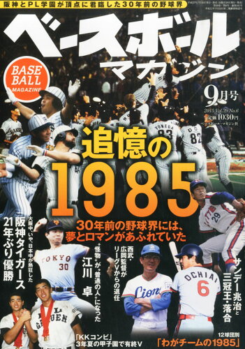 JAN 4910079150956 ベースボールマガジン 2015年 09月号 [雑誌]/ベースボール・マガジン社 本・雑誌・コミック 画像