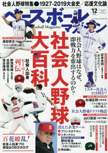 JAN 4910079151298 ベースボールマガジン 2019年 12月号 雑誌 /ベースボール・マガジン社 本・雑誌・コミック 画像