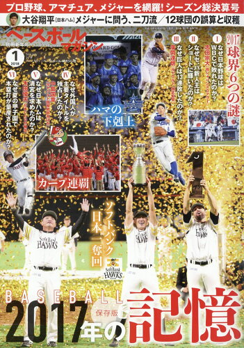 JAN 4910079160184 ベースボールマガジン増刊 2017プロ野球シーズン総決算号 2018年 01月号 [雑誌]/ベースボール・マガジン社 本・雑誌・コミック 画像