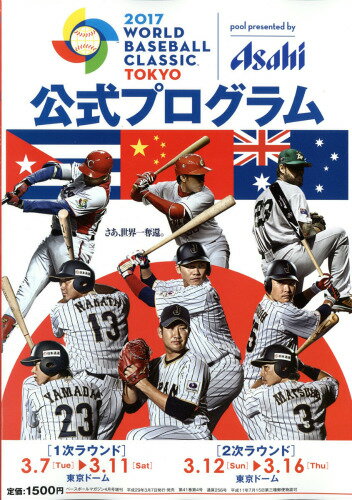 JAN 4910079160474 ベースボールマガジン増刊 2017WBC (ワールドベースボールクラシック) 公式プログラム 2017年 04月号 雑誌 /ベースボール・マガジン社 本・雑誌・コミック 画像