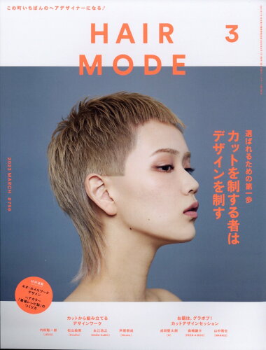 JAN 4910079350332 HAIR MODE (ヘアモード) 2023年 03月号 雑誌 /女性モード社 本・雑誌・コミック 画像