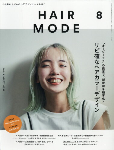 JAN 4910079350813 HAIR MODE (ヘアモード) 2021年 08月号 [雑誌]/女性モード社 本・雑誌・コミック 画像