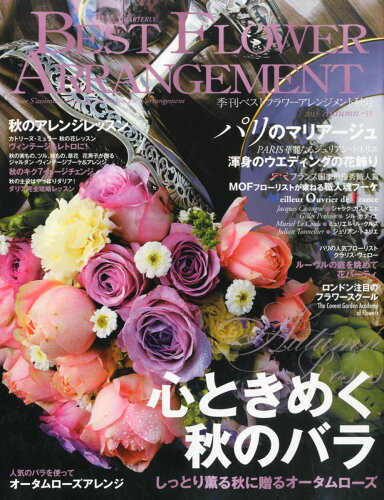 JAN 4910079791050 BEST FLOWER ARRANGEMENT (ベストフラワーアレンジメント) 2015年 10月号 雑誌 /フォーシーズンズプレス 本・雑誌・コミック 画像