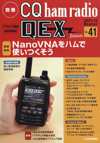 JAN 4910079971216 別冊 CQ ham radio (ハムラジオ) QEX Japan (ジャパン) 2021年 12月号 [雑誌]/CQ出版 本・雑誌・コミック 画像