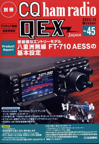 JAN 4910079971223 別冊 CQ ham radio (ハムラジオ) QEX Japan (ジャパン) 2022年 12月号 [雑誌]/CQ出版 本・雑誌・コミック 画像