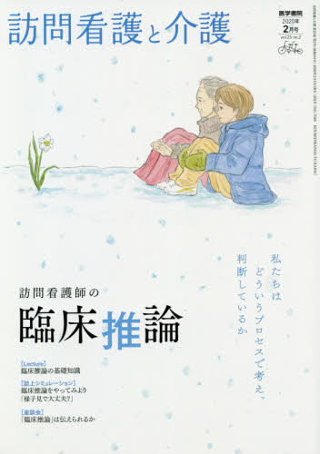 JAN 4910080070205 訪問看護と介護 2020年 02月号 雑誌 /医学書院 本・雑誌・コミック 画像