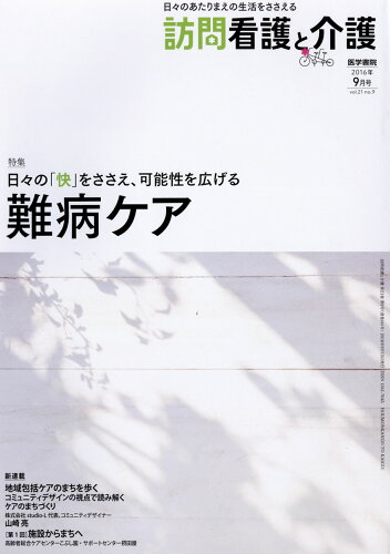 JAN 4910080070960 訪問看護と介護 2016年 09月号 雑誌 /医学書院 本・雑誌・コミック 画像