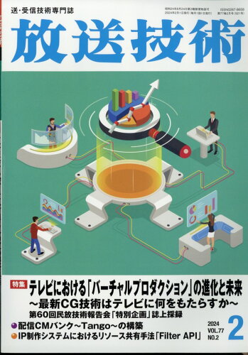 JAN 4910080130244 放送技術 2014年 02月号 雑誌 /兼六館出版 本・雑誌・コミック 画像