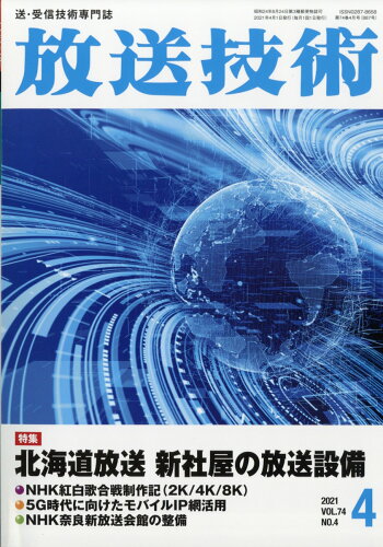 JAN 4910080130411 放送技術 2021年 04月号 雑誌 /兼六館出版 本・雑誌・コミック 画像