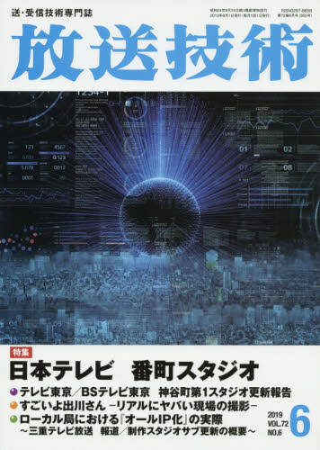 JAN 4910080130695 放送技術 2019年 06月号 雑誌 /兼六館出版 本・雑誌・コミック 画像