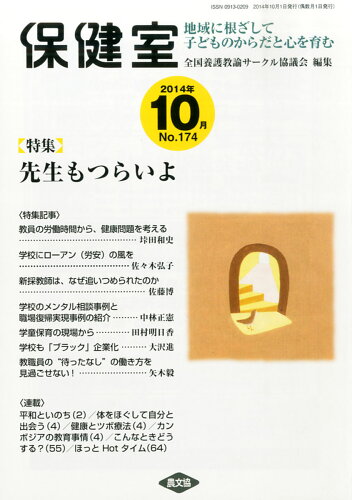 JAN 4910080151041 保健室 2014年 10月号 [雑誌]/農山漁村文化協会 本・雑誌・コミック 画像