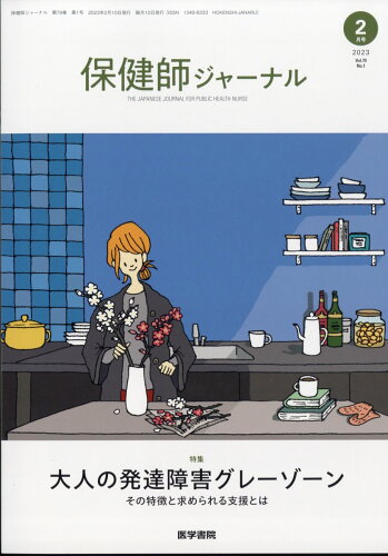 JAN 4910080210236 保健師ジャーナル 2023年 02月号 [雑誌]/医学書院 本・雑誌・コミック 画像