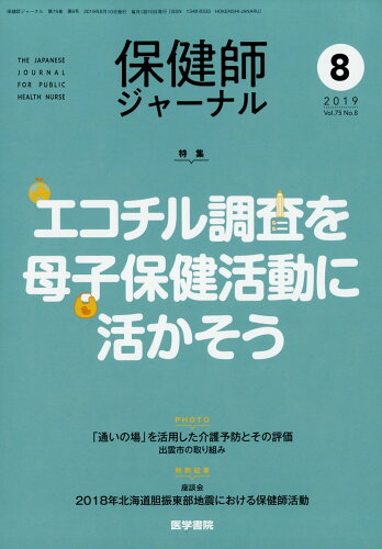 JAN 4910080210892 保健師ジャーナル 2019年 08月号 雑誌 /医学書院 本・雑誌・コミック 画像