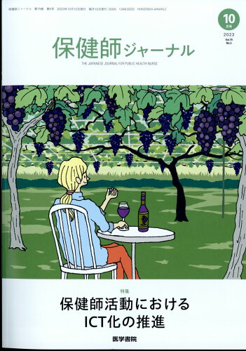 JAN 4910080211035 保健師ジャーナル 2023年 10月号 [雑誌]/医学書院 本・雑誌・コミック 画像