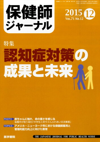 JAN 4910080211257 保健師ジャーナル 2015年 12月号 [雑誌]/医学書院 本・雑誌・コミック 画像