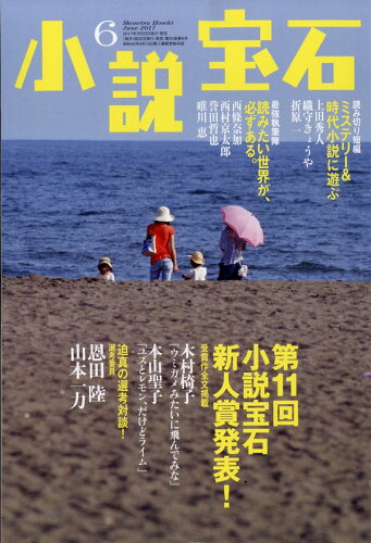 JAN 4910080250676 小説宝石 2017年 06月号 雑誌 /光文社 本・雑誌・コミック 画像