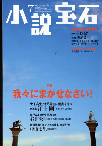 JAN 4910080250775 小説宝石 2017年 07月号 雑誌 /光文社 本・雑誌・コミック 画像