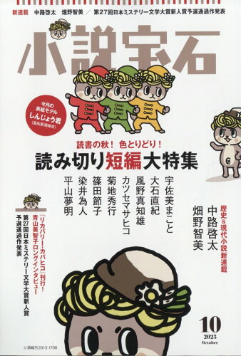 JAN 4910080251031 小説宝石 2023年 10月号 [雑誌]/光文社 本・雑誌・コミック 画像