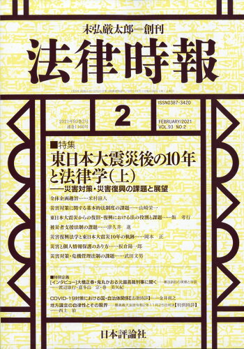 JAN 4910080270216 法律時報 2021年 02月号 雑誌 /日本評論社 本・雑誌・コミック 画像