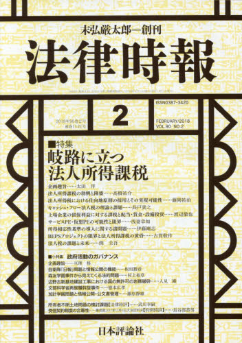 JAN 4910080270285 法律時報 2018年 02月号 [雑誌]/日本評論社 本・雑誌・コミック 画像