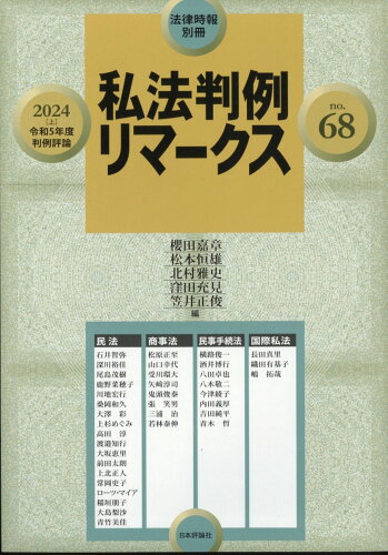 JAN 4910080280345 法律時報別冊 私法判例リマークス No.68 2024年 03月号 [雑誌]/日本評論社 本・雑誌・コミック 画像