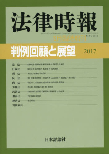 JAN 4910080280581 法律時報別冊 判例回顧と展望2017 2018年 05月号 雑誌 /日本評論社 本・雑誌・コミック 画像