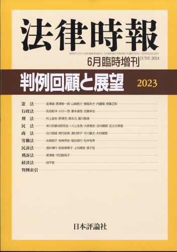 JAN 4910080280642 法律時報別冊 判例回顧と展望2013 2014年 06月号 [雑誌]/日本評論社 本・雑誌・コミック 画像