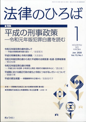 JAN 4910080290108 法律のひろば 2020年 01月号 [雑誌]/ぎょうせい 本・雑誌・コミック 画像