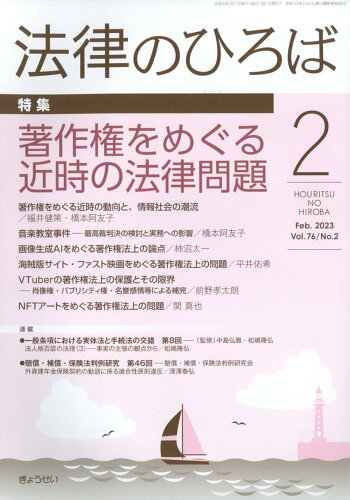 JAN 4910080290238 法律のひろば 2023年 02月号 [雑誌]/ぎょうせい 本・雑誌・コミック 画像