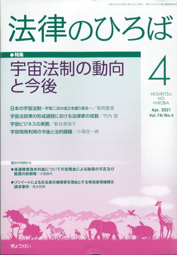 JAN 4910080290412 法律のひろば 2021年 04月号 雑誌 /ぎょうせい 本・雑誌・コミック 画像