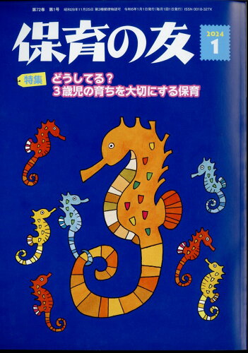 JAN 4910080390143 保育の友 2024年 01月号 [雑誌]/全国社会福祉協議会 本・雑誌・コミック 画像