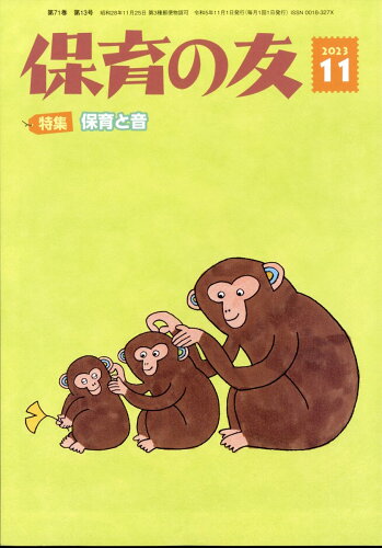 JAN 4910080391133 保育の友 2023年 11月号 [雑誌]/全国社会福祉協議会 本・雑誌・コミック 画像