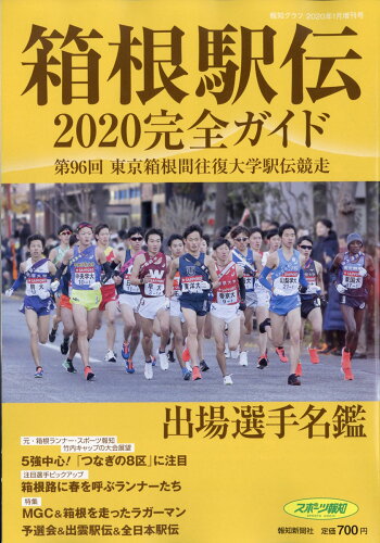 JAN 4910080520106 報知グラフ増刊 箱根駅伝完全ガイド2020 2020年 01月号 雑誌 /報知新聞社 本・雑誌・コミック 画像