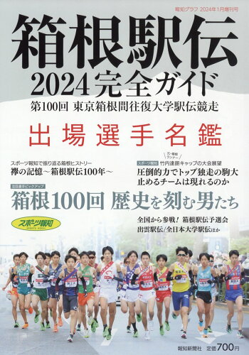 JAN 4910080520144 報知グラフ増刊 箱根駅伝観戦ガイド 2024年 01月号 [雑誌]/報知新聞社 本・雑誌・コミック 画像