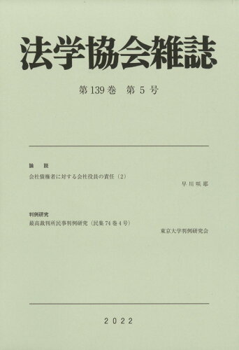 JAN 4910080530525 法学協会雑誌 2022年 05月号 [雑誌]/有斐閣 本・雑誌・コミック 画像