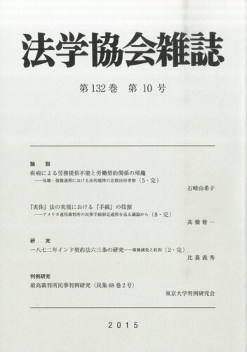 JAN 4910080531058 法学協会雑誌 2015年 10月号 [雑誌]/有斐閣 本・雑誌・コミック 画像