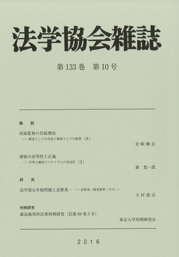 JAN 4910080531065 法学協会雑誌 2016年 10月号 [雑誌]/有斐閣 本・雑誌・コミック 画像