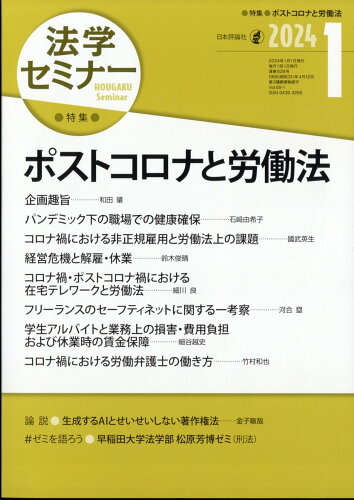 JAN 4910080690144 法学セミナー 2024年 01月号 [雑誌]/日本評論社 本・雑誌・コミック 画像