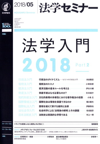 JAN 4910080690588 法学セミナー 2018年 05月号 雑誌 /日本評論社 本・雑誌・コミック 画像