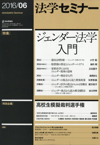 JAN 4910080690663 法学セミナー 2016年 06月号 雑誌 /日本評論社 本・雑誌・コミック 画像