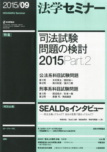 JAN 4910080690953 法学セミナー 2015年 09月号 雑誌 /日本評論社 本・雑誌・コミック 画像