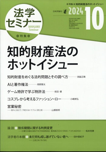 JAN 4910080691042 法学セミナー 2014年 10月号 [雑誌]/日本評論社 本・雑誌・コミック 画像