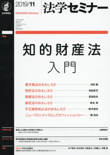 JAN 4910080691196 法学セミナー 2019年 11月号 [雑誌]/日本評論社 本・雑誌・コミック 画像