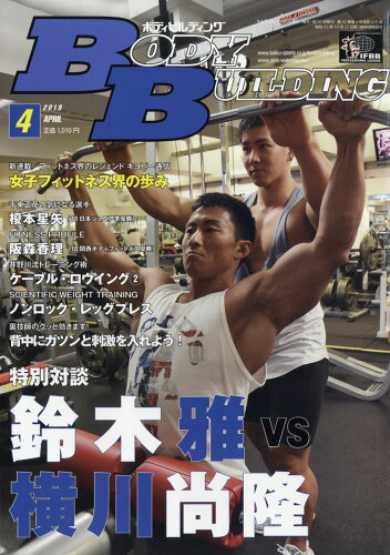 JAN 4910080810498 ボディビルディング 2019年 04月号 雑誌 /体育とスポーツ出版社 本・雑誌・コミック 画像