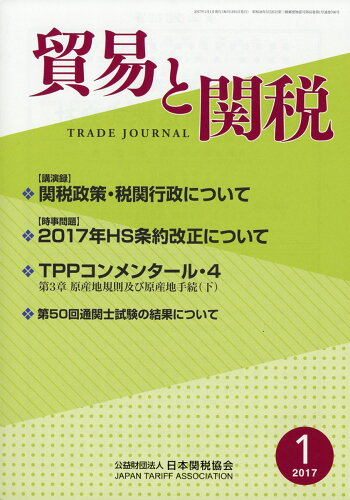 JAN 4910080830175 貿易と関税 2017年 01月号 [雑誌]/日本関税協会 本・雑誌・コミック 画像