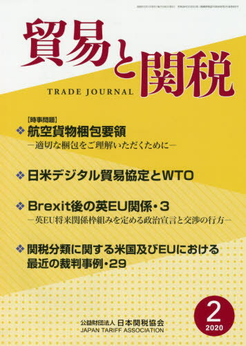 JAN 4910080830205 貿易と関税 2020年 02月号 [雑誌]/日本関税協会 本・雑誌・コミック 画像